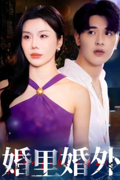 婚里婚外
