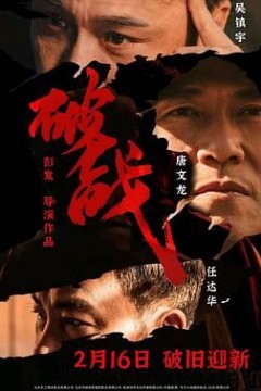 破战粤语版
