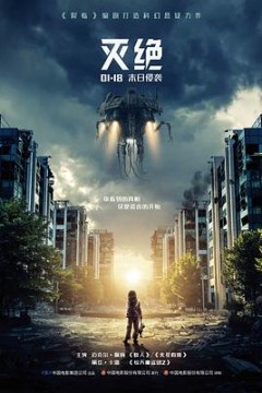 灭绝2018(国语版)