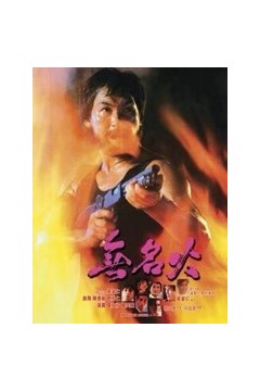 无名火