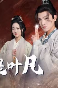我就是叶凡