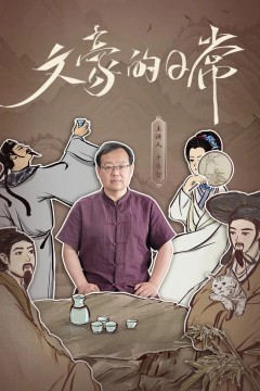 文豪的日常