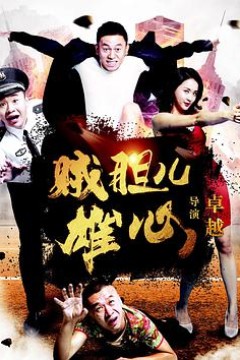 贼胆儿雄心