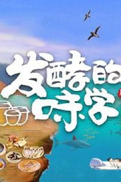 发酵的味学