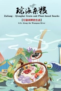 琼海杂粮