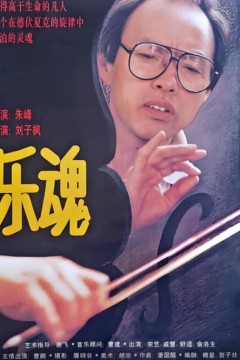 乐魂