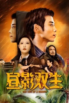 昼影双生告