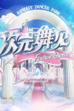 次元舞见