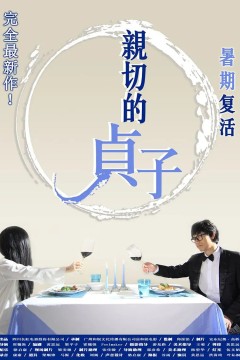 亲切的贞子