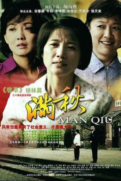 满秋