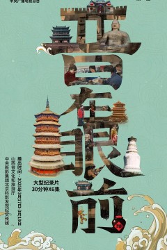晋在眼前