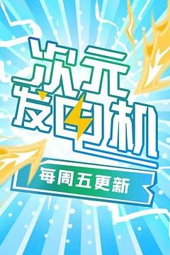 次元发电机