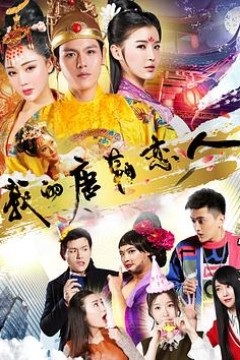 我的唐朝恋人