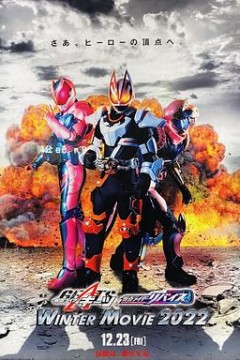 假面骑士极狐×假面骑士利维斯：电影大逃杀