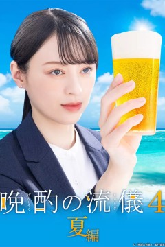 晚酌的流派4