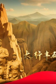 太行丰碑