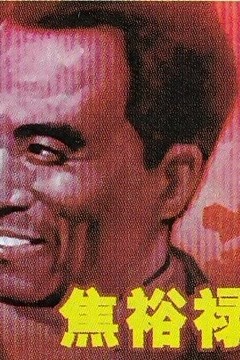焦裕禄