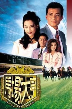 马场大亨粤语版