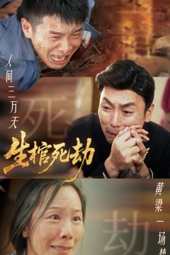 生棺死劫