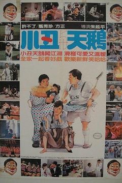 小丑与天鹅