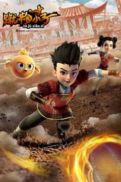 蹴鞠小子