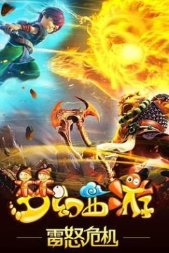 梦幻西游之雷怒危机2016
