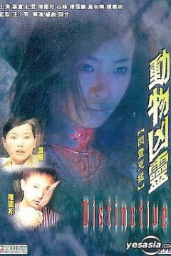 动物凶灵
