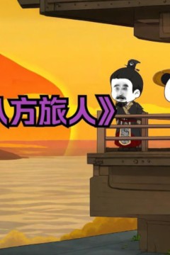 八方旅人虾仁