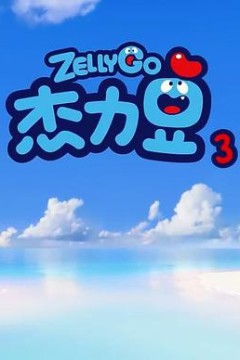 杰力豆第三季