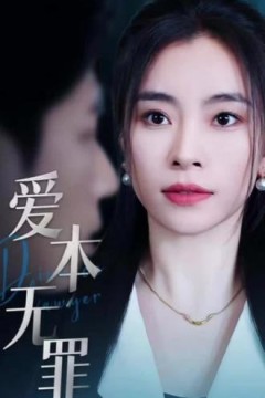 爱本无罪