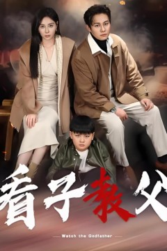 看子教父