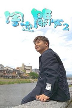 周游关西2粤语