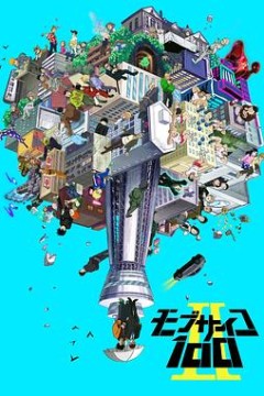 灵能百分百 II
