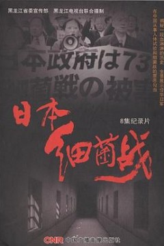 日本细菌战