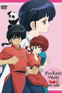 高桥留美子梦幻剧场乱马1/2特别篇恶梦!春眠香