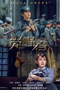 觉醒者