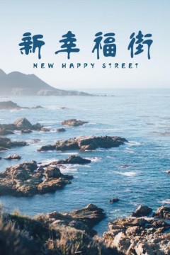 新幸福街