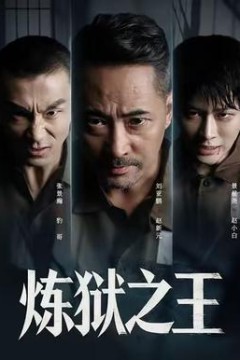 炼狱之王