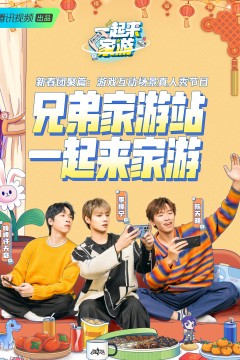 一起来家游
