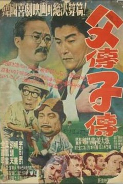 父传子传