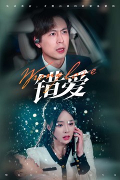 错爱(短剧版)