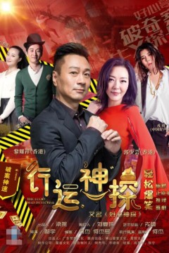 行运神探