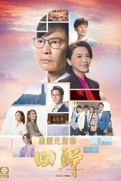 回归(国语版)