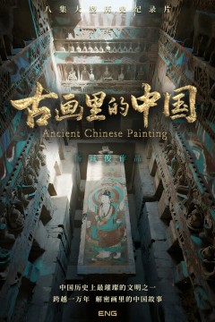 古画里的中国