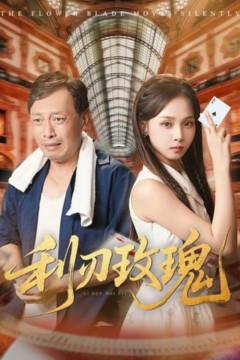 利刃玫瑰