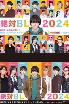 绝对会变成BL的世界VS绝不想变成BL的男人 第三季