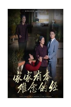 家家有本难念的经34集