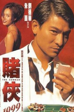 赌侠1999(国语版)