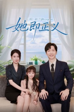 她即正义