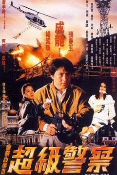 警察故事3：超级警察(国语版)